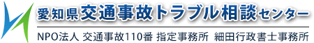 名古屋・愛知で交通事故の無料相談・トラブル解決はお任せください！