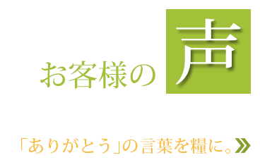 お客様の声