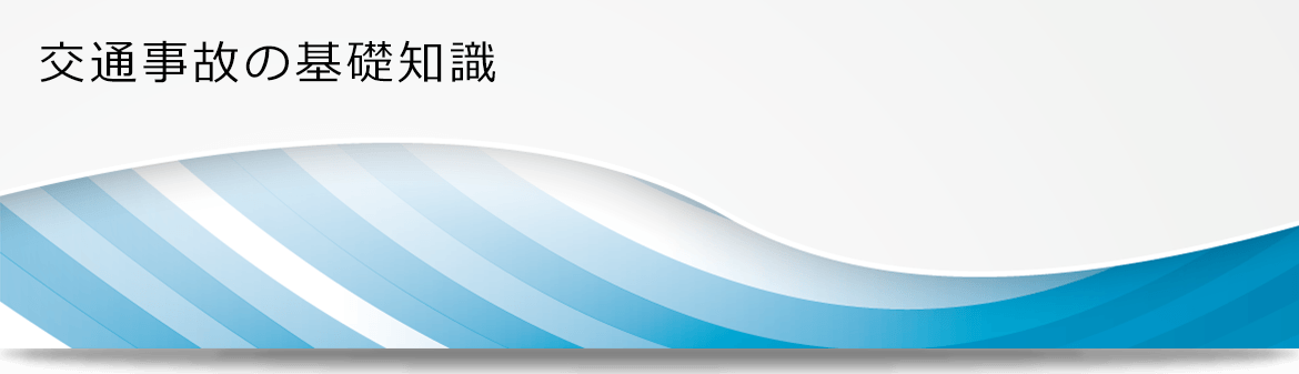 交通事故の基礎知識