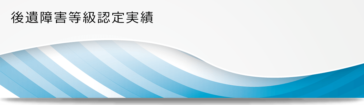 後遺障害等級認定実績